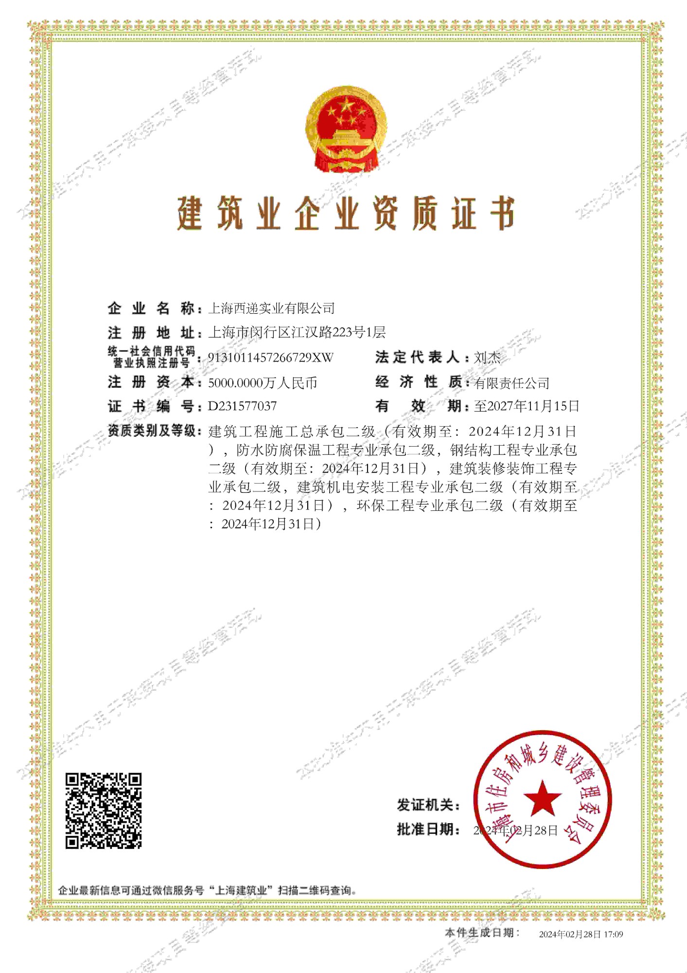 建筑工程施工總承包二級資質